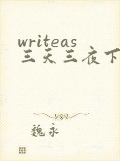 writeas三天三夜下