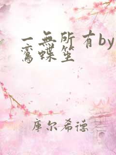 一无所有by凌鸾蝶笙