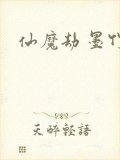 仙魔劫 墨竹