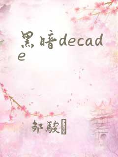 黑暗decade