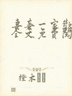 妻妾一家欢小说全文免费阅读