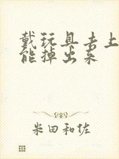 戴玩具去上学不能掉出来