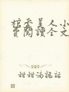 棺香美人小说免费阅读全文