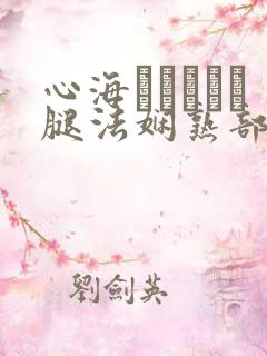 心海ちゃんがを腿法娴熟部下