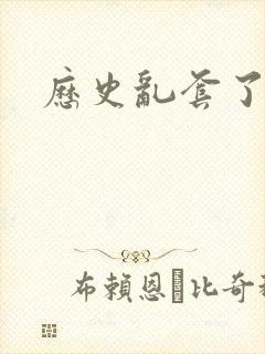 历史乱套了原文