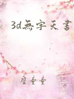 3d无字天书