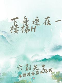 下身连在一起上楼梯H