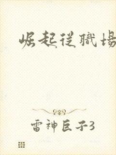 崛起从职场开始