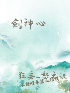 剑神心
