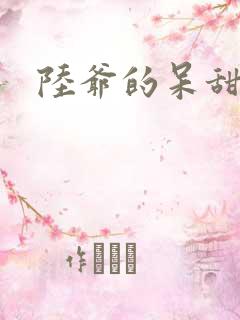 陆爷的呆甜萌妻