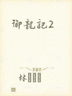 御龙记2