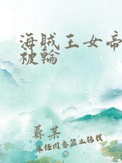 海贼王女帝蛇姬被轮