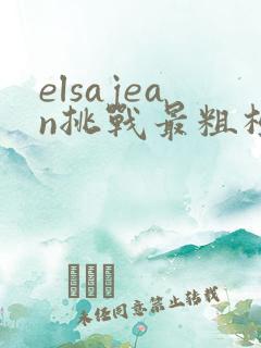 elsajean挑战最粗极限