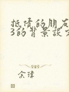 抵债的朋友麦子3的背景设定