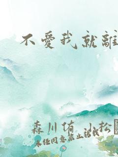 不爱我就离开我