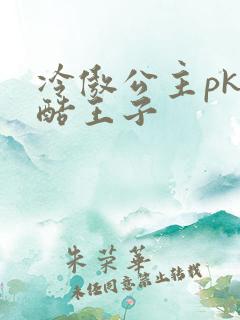 冷傲公主pk冷酷王子
