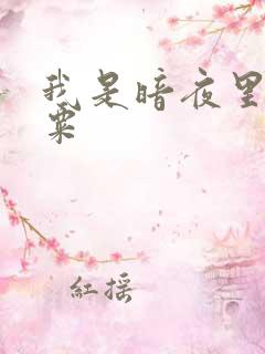 我是暗夜里的罂粟