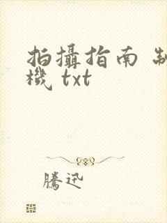 拍摄指南 制造机 txt