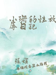 小珊的性放荡羞辱日记