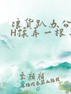 浪货趴办公桌-H揉弄一根手指紧