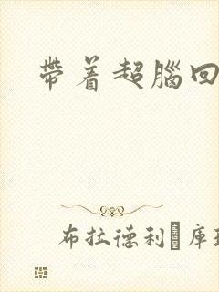 带着超脑回明朝