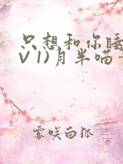 只想和你睡(1V 1)月半喵笔趣