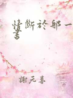 情断于那一纸休书