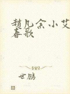 赵凡余小艾白毅春歌