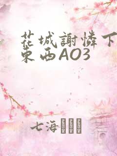 花城谢怜下面夹东西AO3