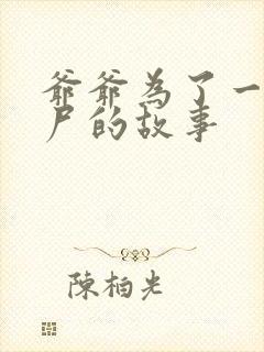 爷爷为了一个女尸的故事