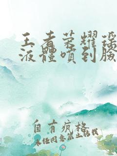 王者荣耀瑶白色液体喷到脸上