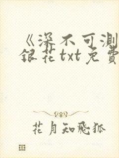 《深不可测》金银花txt免费阅读