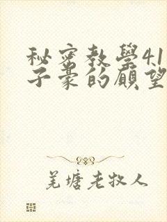 秘密教学41话子豪的愿望是