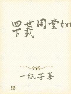 四世同堂txt下载