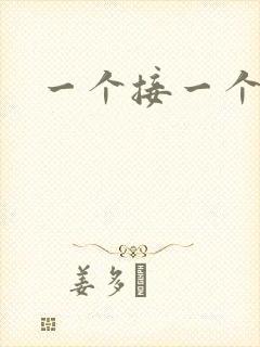 一个接一个上我