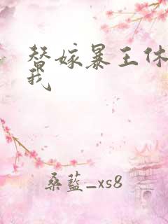 替嫁暴王休想碰我