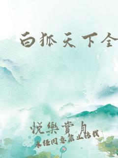 白狐天下全文