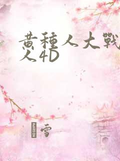 黄种人大战白种人4D