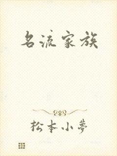 名流家族