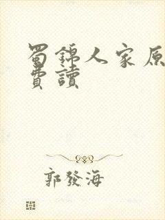 蜀锦人家原著免费读