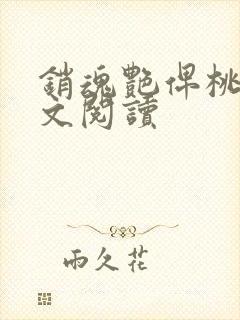 销魂艳俾桃儿全文阅读