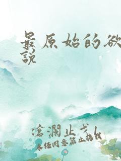 最原始的欲望小说