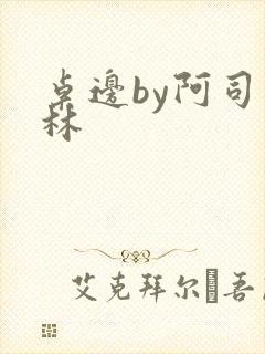 桌边by阿司匹林