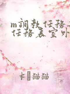 m调教任务每日任务表室外