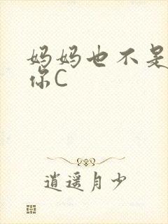 妈妈也不是不让你C