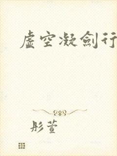 虚空凝剑行下载