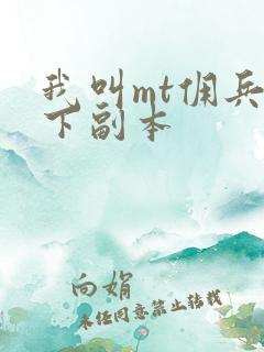 我叫mt佣兵天下副本