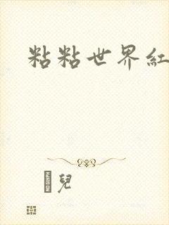 粘粘世界红地毯