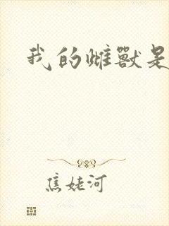 我的雌兽是个兵