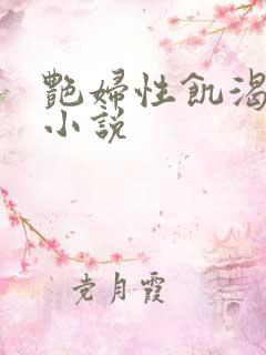 艳妇性饥渴短篇小说